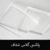تصویر  ورق پلکسی گلاس شفاف 2 میلیمتر | خرید آنلاین با قیمت مناسب